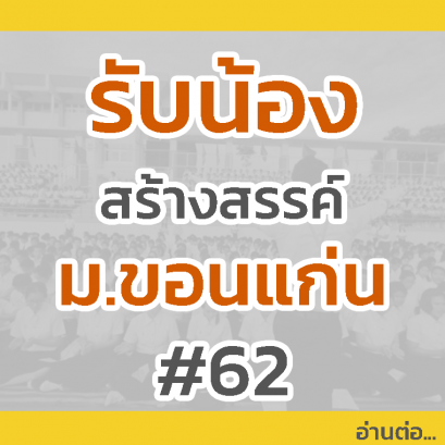 รับน้องสร้างสรรค์ ม.ขอนแก่น #62
